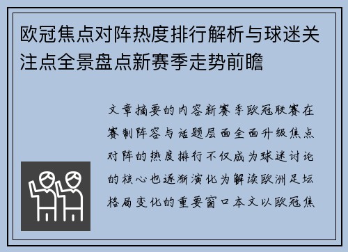 欧冠焦点对阵热度排行解析与球迷关注点全景盘点新赛季走势前瞻 欧冠焦点对阵热度排行解析与球迷关注点全景盘点新赛季走势前瞻