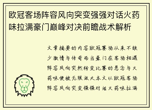 欧冠客场阵容风向突变强强对话火药味拉满豪门巅峰对决前瞻战术解析