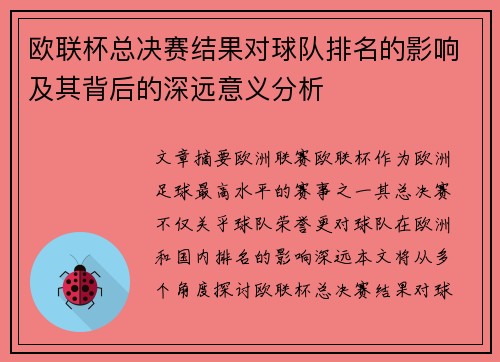 欧联杯总决赛结果对球队排名的影响及其背后的深远意义分析