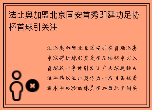 法比奥加盟北京国安首秀即建功足协杯首球引关注