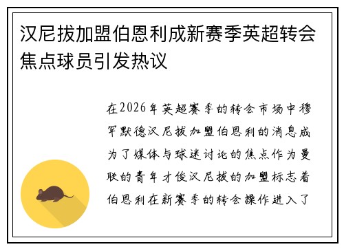 汉尼拔加盟伯恩利成新赛季英超转会焦点球员引发热议
