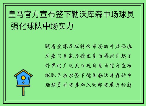 皇马官方宣布签下勒沃库森中场球员 强化球队中场实力