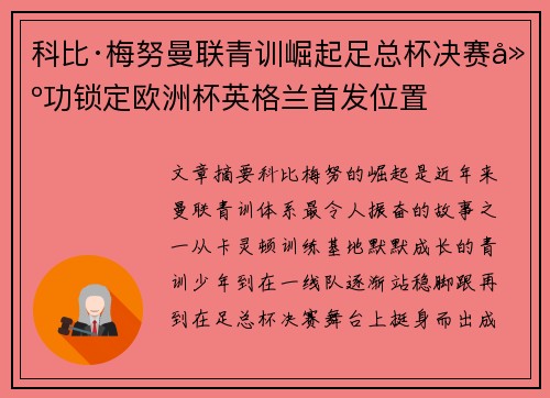科比·梅努曼联青训崛起足总杯决赛建功锁定欧洲杯英格兰首发位置