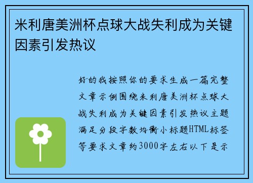 米利唐美洲杯点球大战失利成为关键因素引发热议