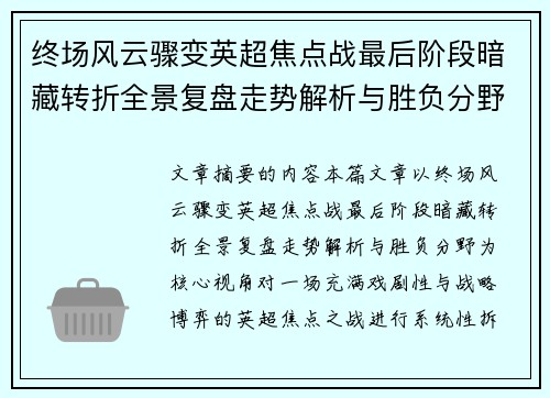 终场风云骤变英超焦点战最后阶段暗藏转折全景复盘走势解析与胜负分野