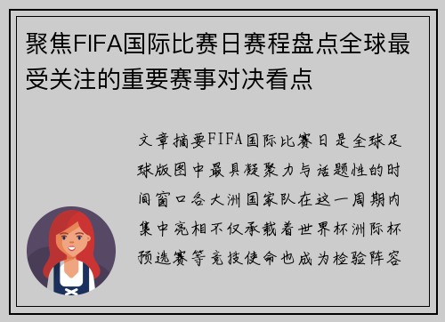 聚焦FIFA国际比赛日赛程盘点全球最受关注的重要赛事对决看点
