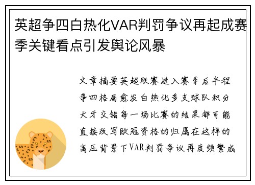 英超争四白热化VAR判罚争议再起成赛季关键看点引发舆论风暴