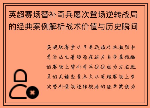英超赛场替补奇兵屡次登场逆转战局的经典案例解析战术价值与历史瞬间