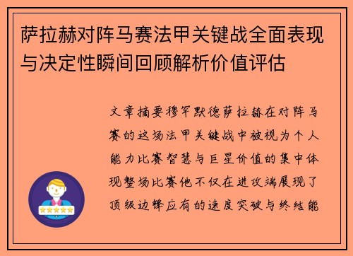 萨拉赫对阵马赛法甲关键战全面表现与决定性瞬间回顾解析价值评估 萨拉赫对阵马赛法甲关键战全面表现与决定性瞬间回顾解析价值评估