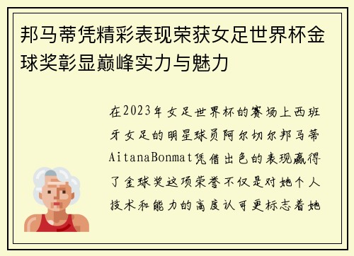 邦马蒂凭精彩表现荣获女足世界杯金球奖彰显巅峰实力与魅力