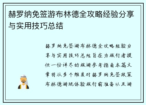 赫罗纳免签游布林德全攻略经验分享与实用技巧总结 赫罗纳免签游布林德全攻略经验分享与实用技巧总结