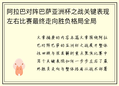 阿拉巴对阵巴萨亚洲杯之战关键表现左右比赛最终走向胜负格局全局 阿拉巴对阵巴萨亚洲杯之战关键表现左右比赛最终走向胜负格局全局