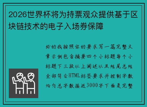 2026世界杯将为持票观众提供基于区块链技术的电子入场券保障