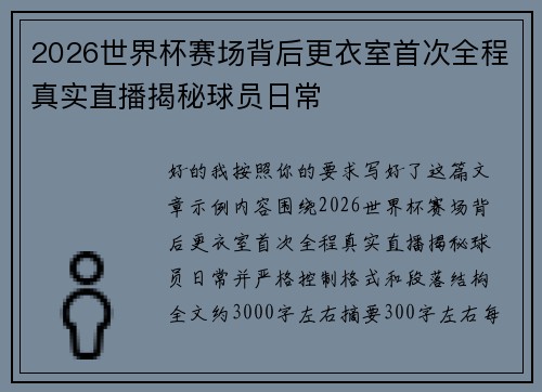 2026世界杯赛场背后更衣室首次全程真实直播揭秘球员日常 2026世界杯赛场背后更衣室首次全程真实直播揭秘球员日常