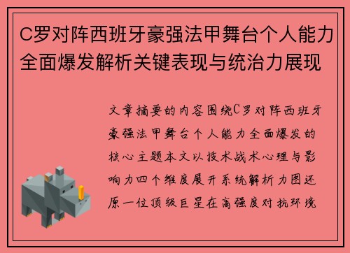 C罗对阵西班牙豪强法甲舞台个人能力全面爆发解析关键表现与统治力展现