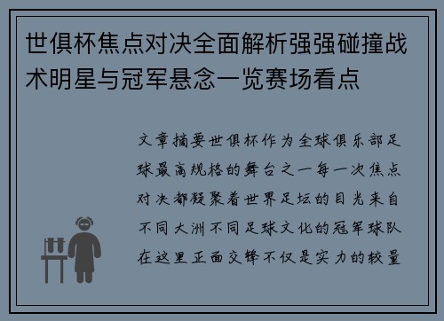 世俱杯焦点对决全面解析强强碰撞战术明星与冠军悬念一览赛场看点