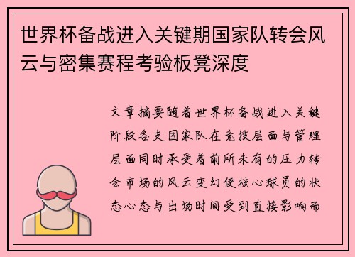 世界杯备战进入关键期国家队转会风云与密集赛程考验板凳深度