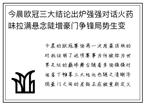 今晨欧冠三大结论出炉强强对话火药味拉满悬念陡增豪门争锋局势生变