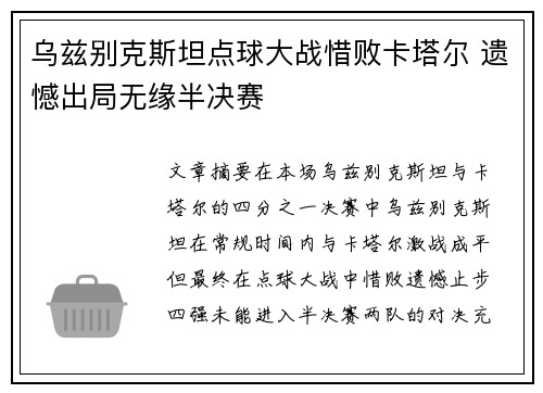 乌兹别克斯坦点球大战惜败卡塔尔 遗憾出局无缘半决赛