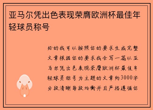 亚马尔凭出色表现荣膺欧洲杯最佳年轻球员称号