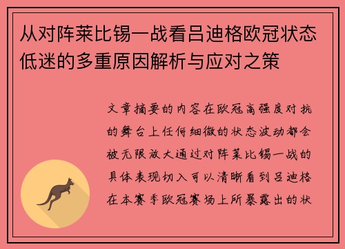 从对阵莱比锡一战看吕迪格欧冠状态低迷的多重原因解析与应对之策