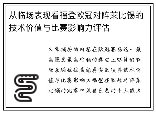 从临场表现看福登欧冠对阵莱比锡的技术价值与比赛影响力评估 从临场表现看福登欧冠对阵莱比锡的技术价值与比赛影响力评估