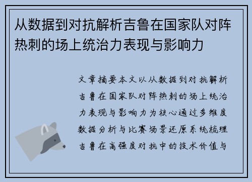 从数据到对抗解析吉鲁在国家队对阵热刺的场上统治力表现与影响力 从数据到对抗解析吉鲁在国家队对阵热刺的场上统治力表现与影响力