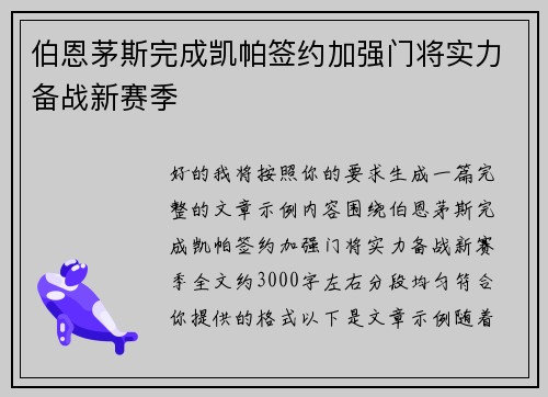 伯恩茅斯完成凯帕签约加强门将实力备战新赛季