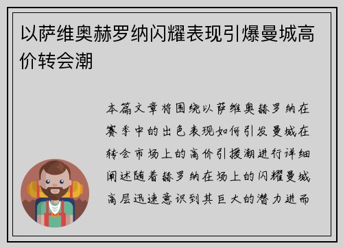 以萨维奥赫罗纳闪耀表现引爆曼城高价转会潮