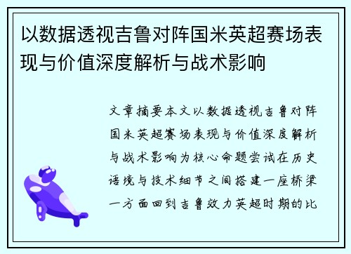 以数据透视吉鲁对阵国米英超赛场表现与价值深度解析与战术影响