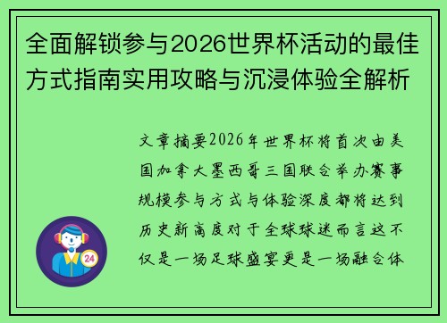 全面解锁参与2026世界杯活动的最佳方式指南实用攻略与沉浸体验全解析