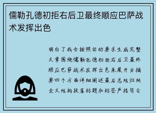 儒勒孔德初拒右后卫最终顺应巴萨战术发挥出色