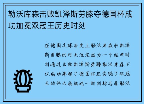勒沃库森击败凯泽斯劳滕夺德国杯成功加冕双冠王历史时刻