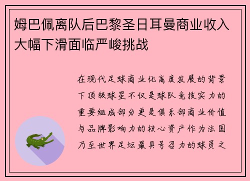 姆巴佩离队后巴黎圣日耳曼商业收入大幅下滑面临严峻挑战 姆巴佩离队后巴黎圣日耳曼商业收入大幅下滑面临严峻挑战