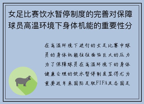 女足比赛饮水暂停制度的完善对保障球员高温环境下身体机能的重要性分析