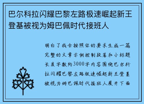 巴尔科拉闪耀巴黎左路极速崛起新王登基被视为姆巴佩时代接班人