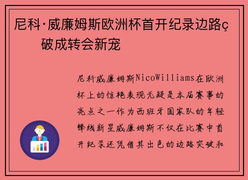 尼科·威廉姆斯欧洲杯首开纪录边路爆破成转会新宠