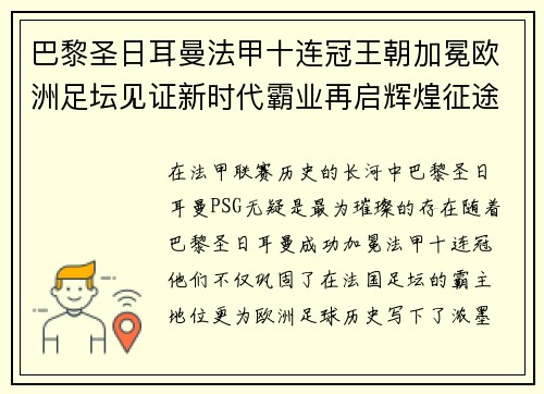 巴黎圣日耳曼法甲十连冠王朝加冕欧洲足坛见证新时代霸业再启辉煌征途 巴黎圣日耳曼法甲十连冠王朝加冕欧洲足坛见证新时代霸业再启辉煌征途