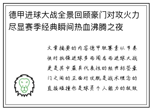 德甲进球大战全景回顾豪门对攻火力尽显赛季经典瞬间热血沸腾之夜