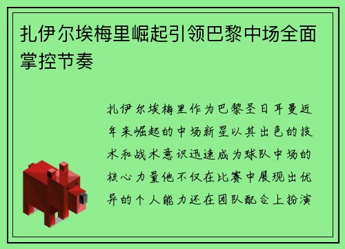 扎伊尔埃梅里崛起引领巴黎中场全面掌控节奏