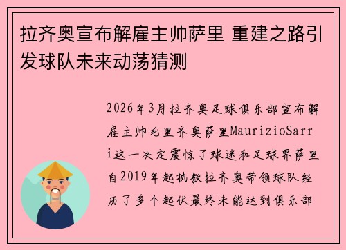 拉齐奥宣布解雇主帅萨里 重建之路引发球队未来动荡猜测 拉齐奥宣布解雇主帅萨里 重建之路引发球队未来动荡猜测