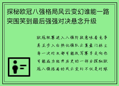 探秘欧冠八强格局风云变幻谁能一路突围笑到最后强强对决悬念升级 探秘欧冠八强格局风云变幻谁能一路突围笑到最后强强对决悬念升级