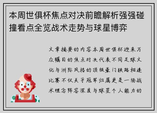 本周世俱杯焦点对决前瞻解析强强碰撞看点全览战术走势与球星博弈
