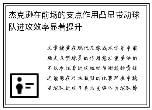 杰克逊在前场的支点作用凸显带动球队进攻效率显著提升