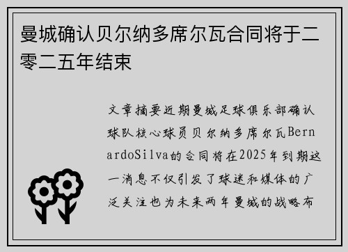 曼城确认贝尔纳多席尔瓦合同将于二零二五年结束