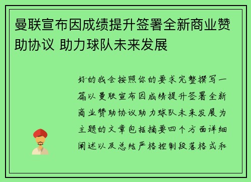曼联宣布因成绩提升签署全新商业赞助协议 助力球队未来发展
