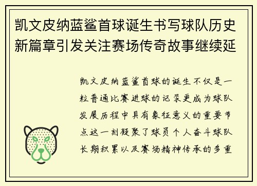 凯文皮纳蓝鲨首球诞生书写球队历史新篇章引发关注赛场传奇故事继续延续
