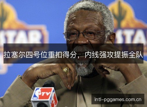 拉塞尔四号位重扣得分，内线强攻提振全队