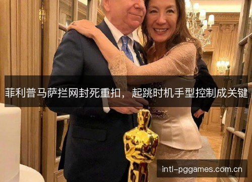 菲利普马萨拦网封死重扣，起跳时机手型控制成关键