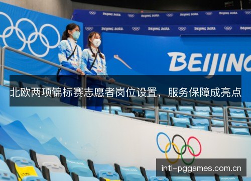 北欧两项锦标赛志愿者岗位设置,服务保障成亮点 北欧两项锦标赛志愿者岗位设置,服务保障成亮点